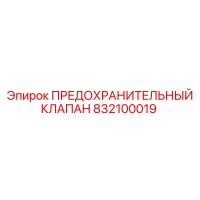 832100019 ПРЕДОХРАНИТЕЛЬНЫЙ КЛАПАН Epiroc