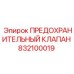 832100019 ПРЕДОХРАНИТЕЛЬНЫЙ КЛАПАН Epiroc