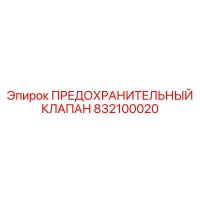 832100020 ПРЕДОХРАНИТЕЛЬНЫЙ КЛАПАН Epiroc