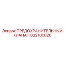 832100020 ПРЕДОХРАНИТЕЛЬНЫЙ КЛАПАН Epiroc