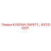 832100201 КЛАПАН (SAFETY) Epiroc