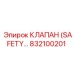 832100201 КЛАПАН (SAFETY) Epiroc