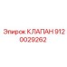 Оригинальный предохранительный клапан Epiroc артикул 9120029262