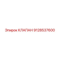 9128537600 КЛАПАН Epiroc