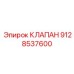 Предохранительный клапан Epiroc артикул 9128537600