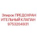 Оригинальный предохранительный клапан Эпирок 9753204931