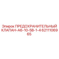 6211106965 ПРЕДОХРАНИТЕЛЬНЫЙ КЛАПАН-A6-10-5B-1-4 Epiroc