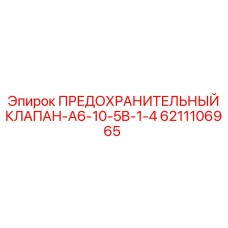 6211106965 ПРЕДОХРАНИТЕЛЬНЫЙ КЛАПАН-A6-10-5B-1-4 Epiroc
