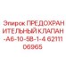 6211106965 ПРЕДОХРАНИТЕЛЬНЫЙ КЛАПАН-A6-10-5B-1-4 Epiroc