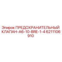 6211106910 ПРЕДОХРАНИТЕЛЬНЫЙ КЛАПАН-A6-10-BRE-1-4 Epiroc