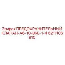 6211106910 ПРЕДОХРАНИТЕЛЬНЫЙ КЛАПАН-A6-10-BRE-1-4 Epiroc