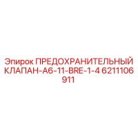 6211106911 ПРЕДОХРАНИТЕЛЬНЫЙ КЛАПАН-A6-11-BRE-1-4 Epiroc