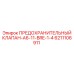6211106911 ПРЕДОХРАНИТЕЛЬНЫЙ КЛАПАН-A6-11-BRE-1-4 Epiroc