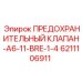 6211106911 ПРЕДОХРАНИТЕЛЬНЫЙ КЛАПАН-A6-11-BRE-1-4 Epiroc