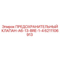 6211106913 ПРЕДОХРАНИТЕЛЬНЫЙ КЛАПАН-A6-13-BRE-1-4 Epiroc