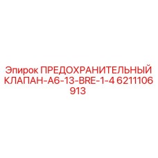 6211106913 ПРЕДОХРАНИТЕЛЬНЫЙ КЛАПАН-A6-13-BRE-1-4 Epiroc