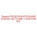 6211106913 ПРЕДОХРАНИТЕЛЬНЫЙ КЛАПАН-A6-13-BRE-1-4 Epiroc