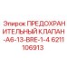 6211106913 ПРЕДОХРАНИТЕЛЬНЫЙ КЛАПАН-A6-13-BRE-1-4 Epiroc