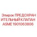 1901063806 ПРЕДОХРАНИТЕЛЬНЫЙ КЛАПАН ASME Epiroc