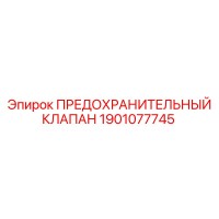 1901077745 ПРЕДОХРАНИТЕЛЬНЫЙ КЛАПАН Epiroc