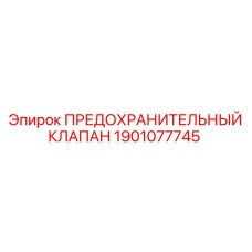 Оригинальный клапан давления Epiroc артикул 1901077745