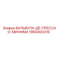 1950400216 ВАЛЬВУЛА-ДЕ-ПРЕССАО-МИНИМА Epiroc