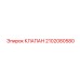 Клапан сброса давления Epiroc 2102080580