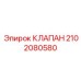 Клапан сброса давления Epiroc 2102080580