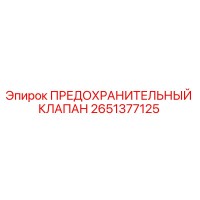 2651377125 ПРЕДОХРАНИТЕЛЬНЫЙ КЛАПАН Epiroc