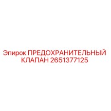 2651377125 ПРЕДОХРАНИТЕЛЬНЫЙ КЛАПАН Epiroc