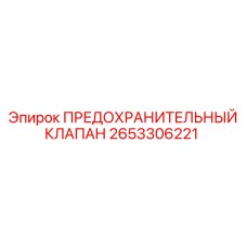 2653306221 ПРЕДОХРАНИТЕЛЬНЫЙ КЛАПАН Epiroc
