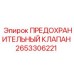 Предохранительный клапан 2653306221 для буровых станков Epiroc