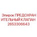Клапан сброса давления 2653306643 для экстремальных условий