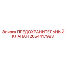 Фото предохранительного клапана Epiroc 2654417993 для буровых машин