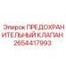 Фото предохранительного клапана Epiroc 2654417993 для буровых машин