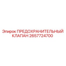 2657724700 ПРЕДОХРАНИТЕЛЬНЫЙ КЛАПАН Epiroc