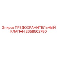 2658502780 ПРЕДОХРАНИТЕЛЬНЫЙ КЛАПАН Эпирок