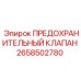 ПРЕДОХРАНИТЕЛЬНЫЙ КЛАПАН Эпирок 2658502780 для систем безопасности Epiroc