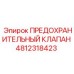 4812318423 ПРЕДОХРАНИТЕЛЬНЫЙ КЛАПАН Epiroc