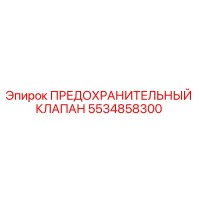 5534858300 ПРЕДОХРАНИТЕЛЬНЫЙ КЛАПАН Epiroc