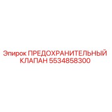 Оригинальный предохранительный клапан 5534858300 Epiroc для гидравлических систем