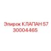 Клапан сброса давления Эпирок артикул 5730004465