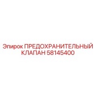 58145400 ПРЕДОХРАНИТЕЛЬНЫЙ КЛАПАН Epiroc