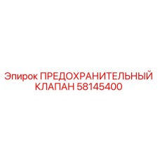 58145400 ПРЕДОХРАНИТЕЛЬНЫЙ КЛАПАН Epiroc