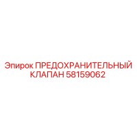 58159062 ПРЕДОХРАНИТЕЛЬНЫЙ КЛАПАН Epiroc