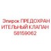 Двухступенчатый предохранительный клапан Epiroc 58159062