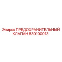 830100013 ПРЕДОХРАНИТЕЛЬНЫЙ КЛАПАН Epiroc