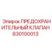 830100013 ПРЕДОХРАНИТЕЛЬНЫЙ КЛАПАН Epiroc