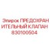 830100504 ПРЕДОХРАНИТЕЛЬНЫЙ КЛАПАН Epiroc