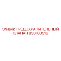 830100516 ПРЕДОХРАНИТЕЛЬНЫЙ КЛАПАН Epiroc